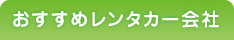 おすすめレンタカー会社